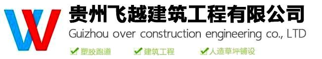 贵州九游会AG建筑工程有限公司
